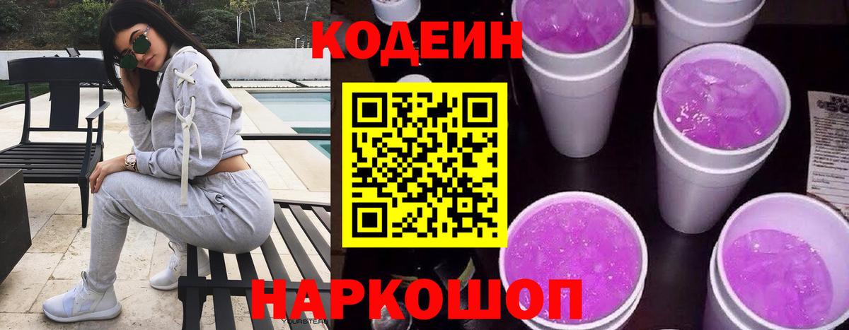 Сафоново  Codein напиток Lean (лин)  Кодеин Purple Drank  Вход с VPN 